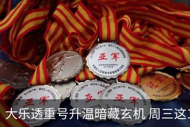 大乐透重号升温暗藏玄机 周三这1码追平历史？